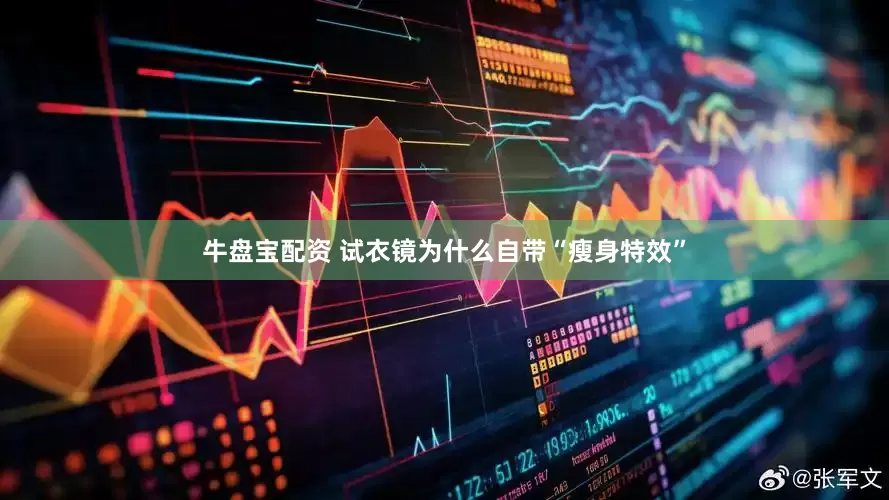 牛盘宝配资 试衣镜为什么自带“瘦身特效”