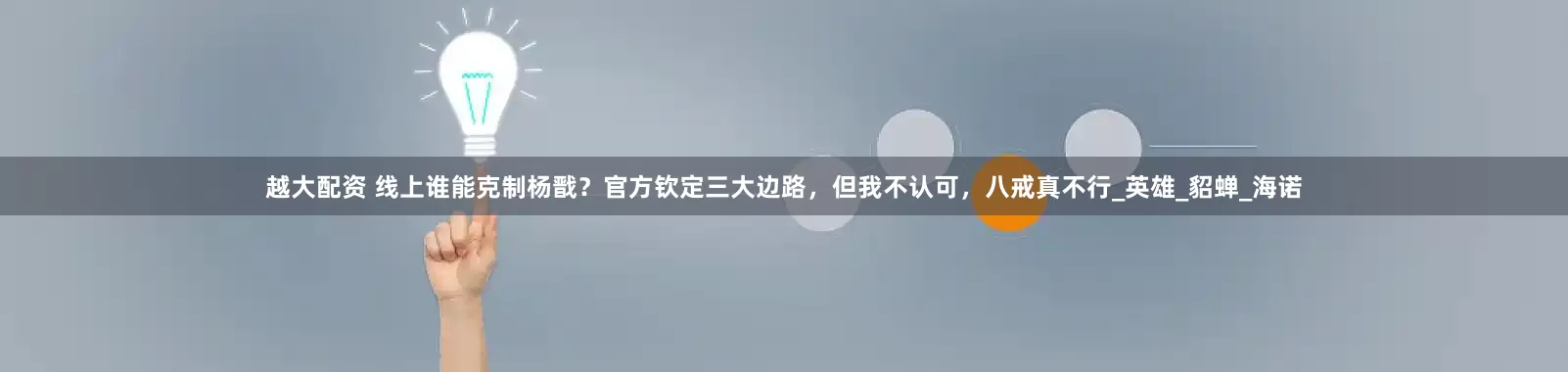 越大配资 线上谁能克制杨戬？官方钦定三大边路，但我不认可，八戒真不行_英雄_貂蝉_海诺